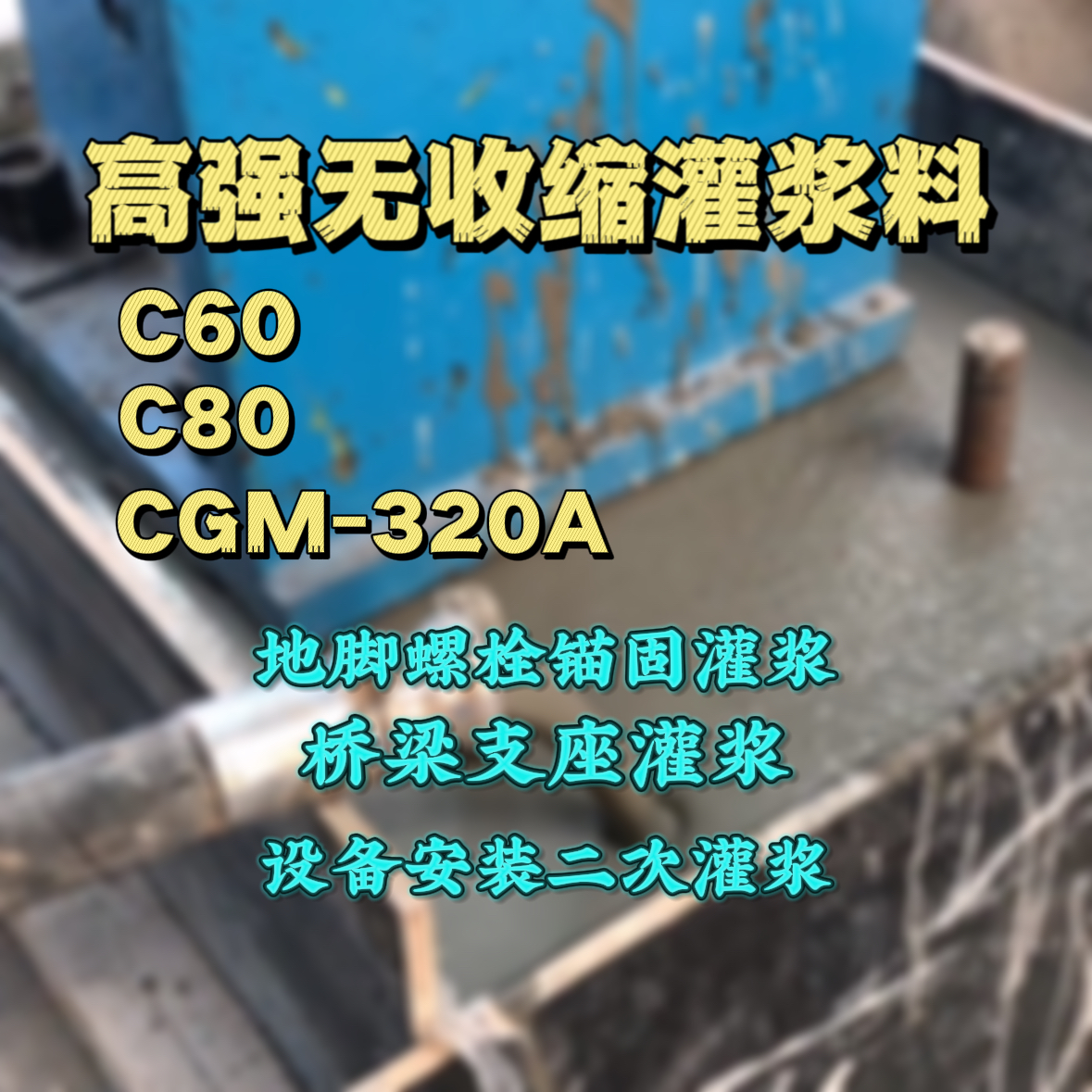 南部C60灌浆料